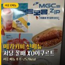 메가엠지씨커피영등포이앤씨 | 메가커피 신메뉴 저당 꿀배 XO야쿠르트 여름 메뉴 후기