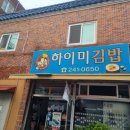 하이미김밥 이미지