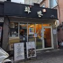 세븐일레븐 부산부민병원점 | 부산대병원 근처 맛집 화반 부민본점｜비빔밥 두루치기 가성비 한식 밥집 후기