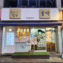 철없는빙수불백
