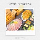 막퍼주는회포장집 | 태안 안면도 방어맛집 싱싱한 제철 방어회 막퍼주는횟집 포장솔직후기