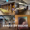 거진청소년문화의집 열린공간 | 청주 공부하기 좋은 도서관 추천 청주 실내 아이랑 가기좋은 곳 문화제조창 청주 열린도서관 주차장