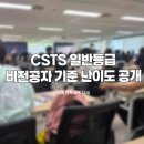 비전공자 CSTS 일반등급 시험 2회 후기 | 공부시간, 난이도, 출제유형