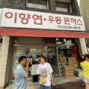 도드람푸드 노동조합 | 대구 이천동 맛집 이향연우동돈까스 주차 웨이팅까지 n번째 방문 후기