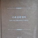 돈과 운의 법칙 - 남택수 지음 *** 이미지