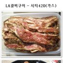 【 시티가스 420 사용기 】생갈비 구이와 LA갈비구이 이미지