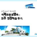 김창헌 | [호주대학 복수학위] 2년제대학 국제관광경영과의 호주 현장학습 후기