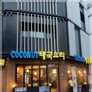 코코넛태국음식점