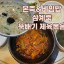 본죽 하동점 | 오목교 맛집 ‘본죽&amp;비빔밥’ 뚝배기 제육볶음과 삼계죽 내돈내산 리뷰