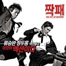 영화 [짝패] 후기