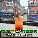 더스테어 | 인천 용현동 카페 언더스테어 베이커리 솔직후기! 디저트 빵 맛집 추천
