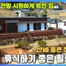 양평군 단월면 산음리 숲속 전원주택 급매물 이미지