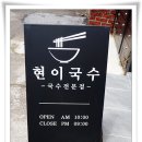 현이국수 이미지
