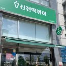 신전떡볶이 효천점