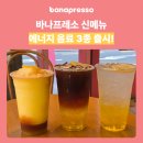 디저트39 합정역점 | 바나프레소 신메뉴 부스트 에너지 음료 3종 출시! (feat. 시험 대비 음료 추천)