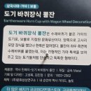 도기 바퀴장식 뿔잔 이미지