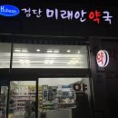 검단미래안약국 이미지