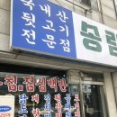 송림동 뒷고기 | [ 송림동 ] 송림동 뒷고기