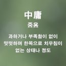 진정한 중용의 의미~~~ 이미지