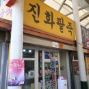 진화팥죽
