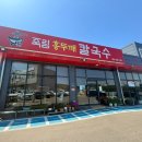 홍두깨칼국수보쌈 - 충주시 칠금12길 15 | 청주 청남대근교맛집 죽림홍두깨칼국수보쌈 멍게보쌈