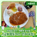 금화왕돈까스 인하대점 이미지