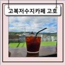 고복저수지카페 고호 내돈내산 후기