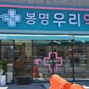 봉명우리약국 네이버블로그