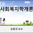 사회복지학개론(김동진)-제07주 이미지