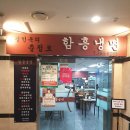 김인옥의 충정로 함흥냉면 이미지