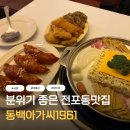 동백아가씨1961 | 서면 떡볶이 전포동 맛집으로 데이트하기 좋은 동백아가씨1961