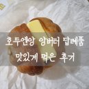 앙버터 호두과자 호두엔앙 답례품 후기 및 가격