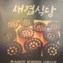 새돼지식당 이미지