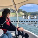 상평둔치공중화장실 | 양양 가볼 만한 곳｜전동 보트 타는 남대천뷰 카페 둔치 (데이트·포토스팟 추천)
