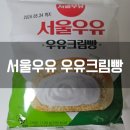 GS25 서울우유 우유크림빵 솔직후기 연세우유빵 좋아하면 이것도 괜찮아.