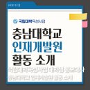 충남대학교 | [국대홍] 충남대학교 인재개발원 활동 소개 및 참여 후기