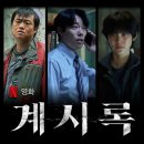 넷플릭스 영화&lt;계시록&gt; 솔직 후기｜결말, 원작 웹툰과 차이점까지 총정리(+평점)