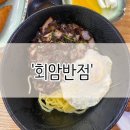 회암반점