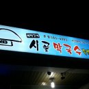 시골막국수 네이버블로그