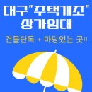 삼덕청아람공인중개사사무소 | 대구주택개조상가임대 건물을 단독으로 사용하며 마당이 있는 곳