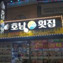 호남막횟집 이미지