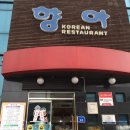 향아식당 이미지