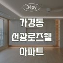 [청주인테리어] 가경동 선광로즈웰아파트 이미지