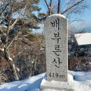 배부른산(418m), 봉화산(335m) - 강원 원주 이미지