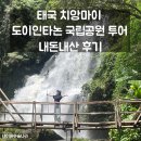 초원세탁 | 태국 치앙마이 도이인타논 국립공원 투어 내돈내산 후기 ㅣ 와치라탄 폭포, 카렌족 마을, 왕과 왕비...