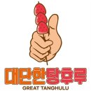더대단한커피&대단한탕후루 이미지