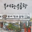 부여한우곱창 이미지