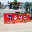 명수선실 이미지