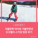[강원 원주] 겨울방학 아이와 가볼만한곳 오크밸리 스키장+ 강윤정 프로샵 렌탈/스키강습 후기