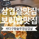 왕솥뚜껑삼겹살 | 군자 중곡동 삼겹살 맛집 싸다구왕솥뚜껑삼겹살 추천 보리밥 맛집 후기